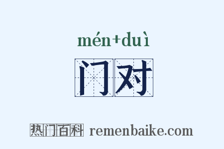 门对是什么意思的图片